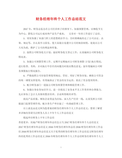 精编之财务经理年终个人工作总结范文.docx