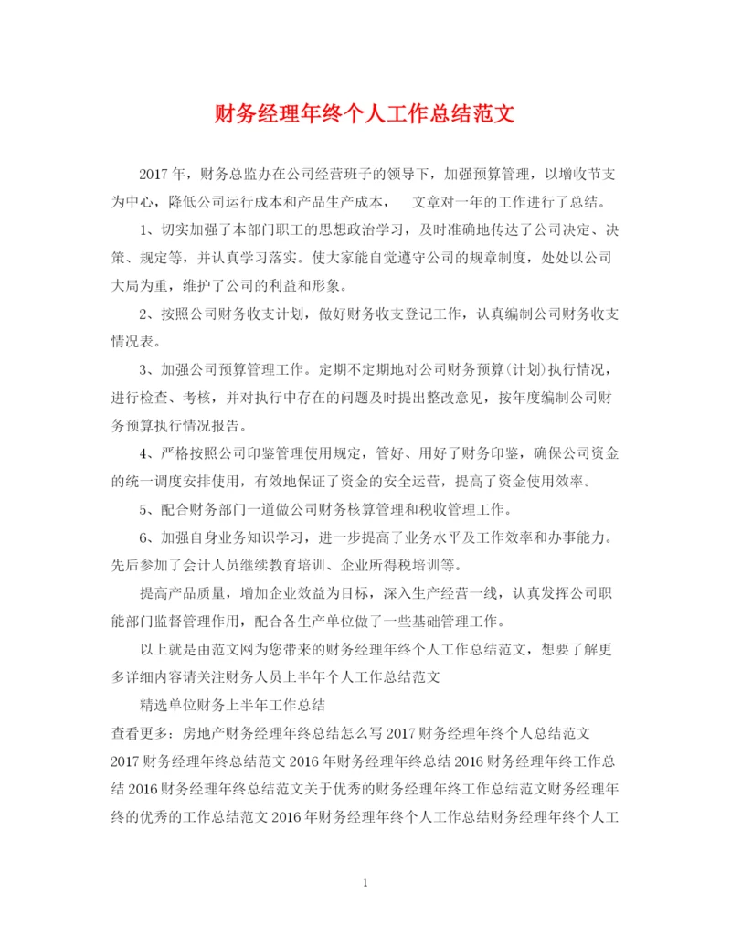 精编之财务经理年终个人工作总结范文.docx