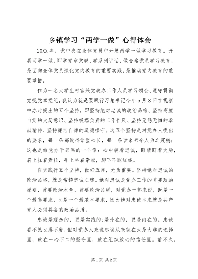 乡镇学习“两学一做”心得体会.docx