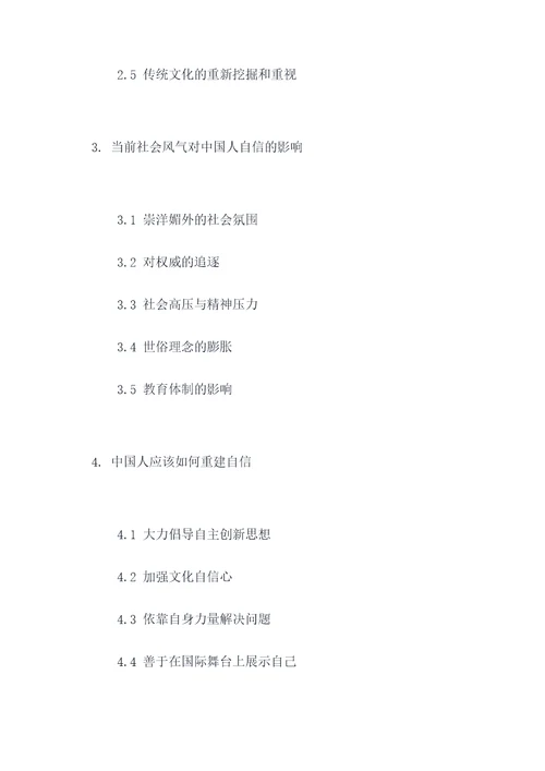 中国人要失掉自信了吗提纲