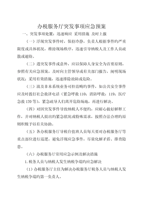 办税服务厅突发事项应急预案