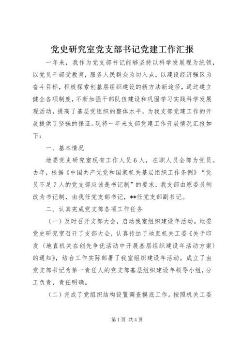 党史研究室党支部书记党建工作汇报.docx