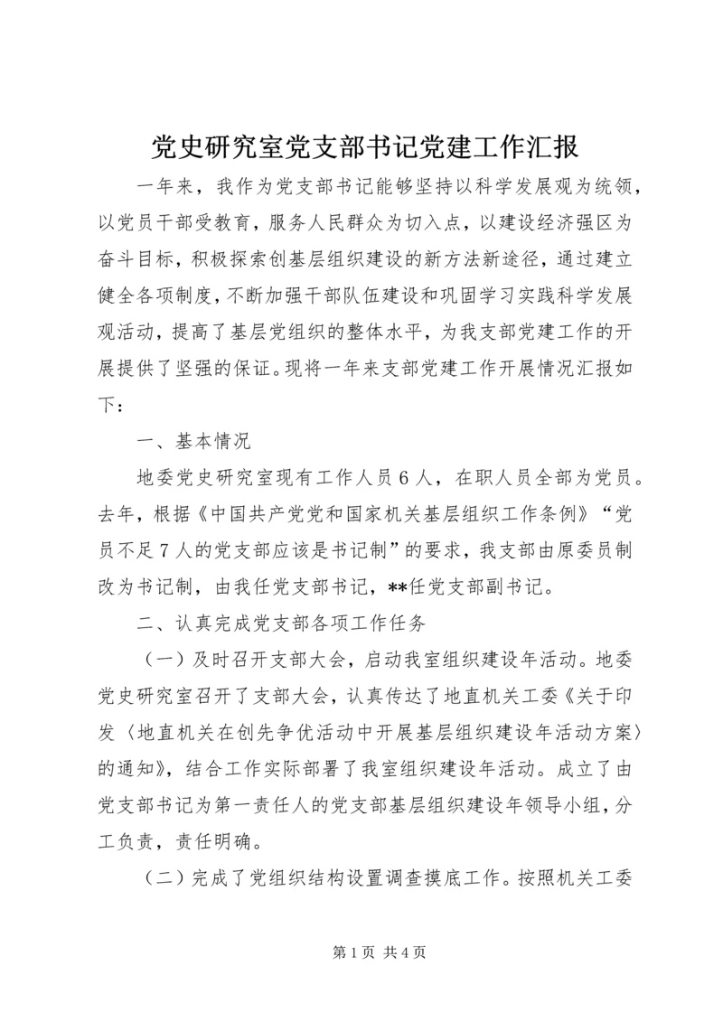 党史研究室党支部书记党建工作汇报.docx