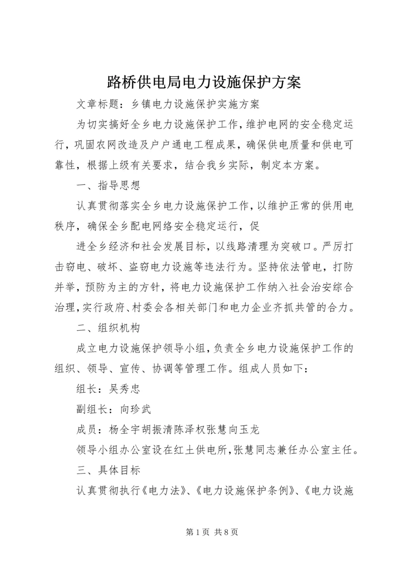 路桥供电局电力设施保护方案 (3).docx