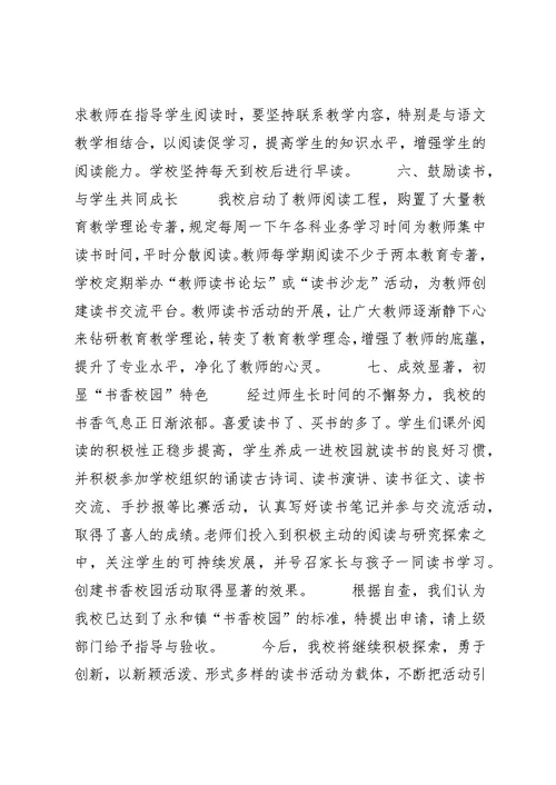 福田小学书香校园主要事迹材料