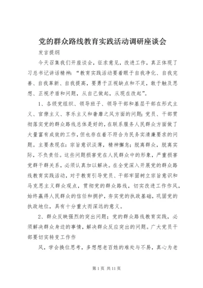 党的群众路线教育实践活动调研座谈会.docx