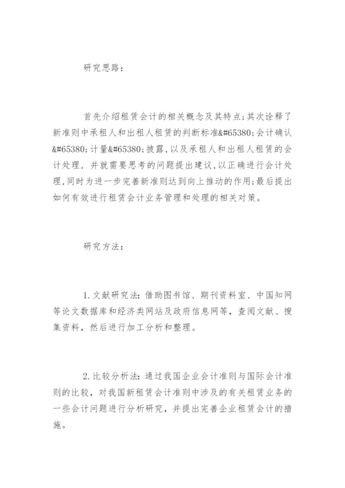 最新会计毕业论文开题报告.docx
