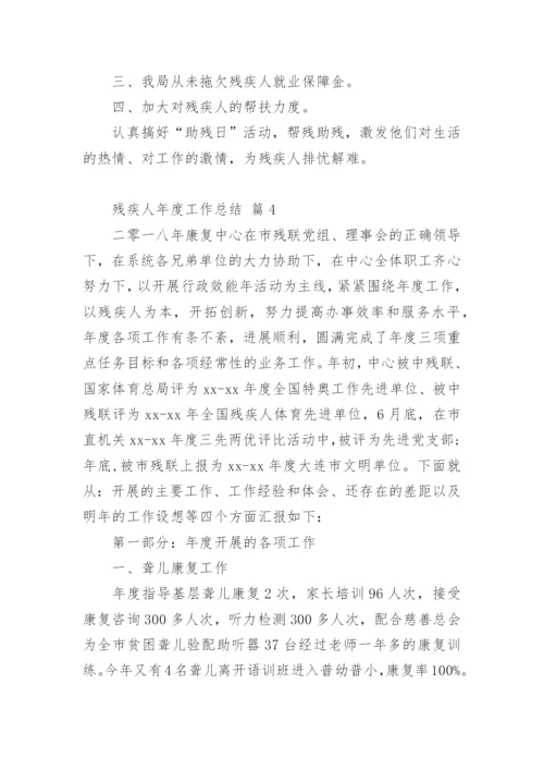 残疾人年度工作总结.docx