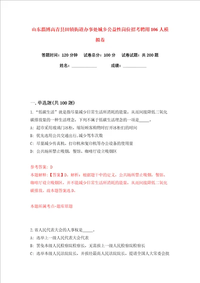 山东淄博高青县田镇街道办事处城乡公益性岗位招考聘用106人练习训练卷第3卷