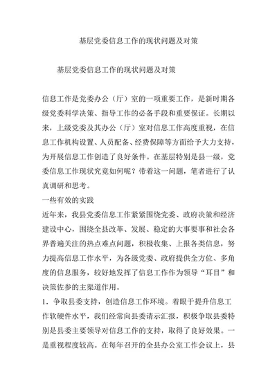 基层党委信息工作的现状问题及对策