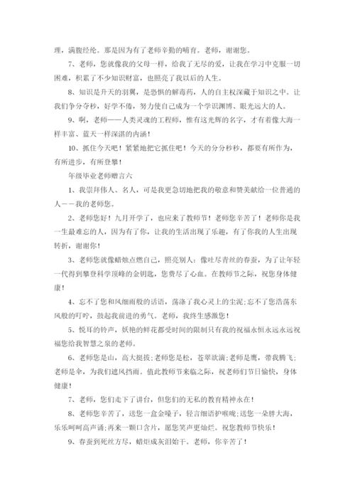 六年级毕业老师赠言10篇.docx