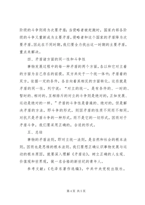 矛盾论心得体会 (3).docx
