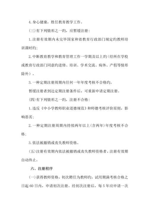 2023年三小教师资格定期注册实施方案.docx