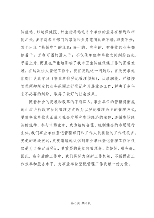 事业单位登记管理工作中的问题及对策思考.docx