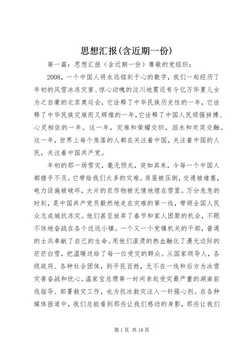 思想汇报(含近期一份).docx