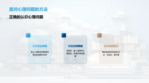 掌控心理健康