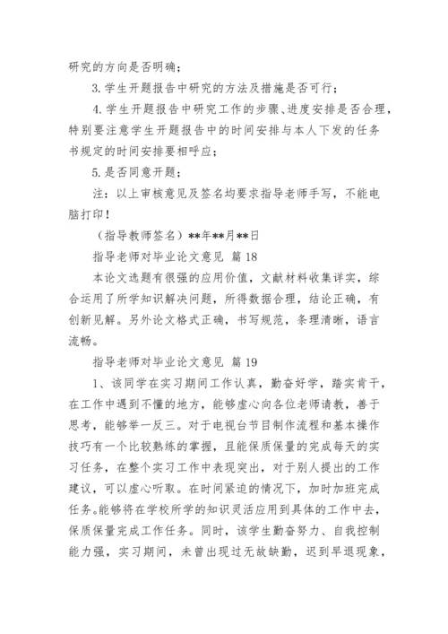 指导老师对毕业论文意见.docx