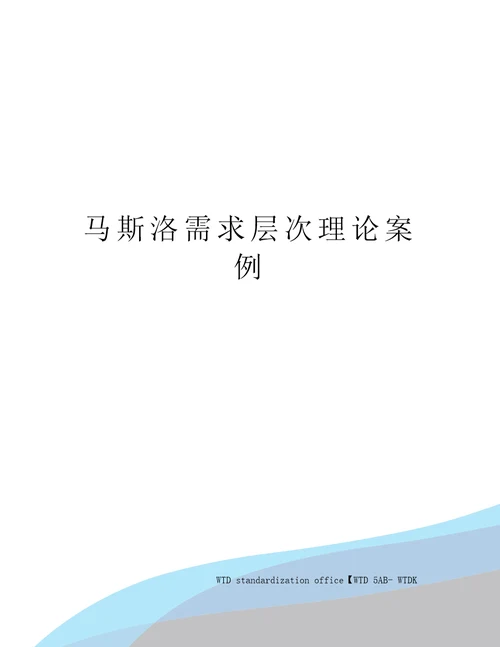 马斯洛需求层次理论案例