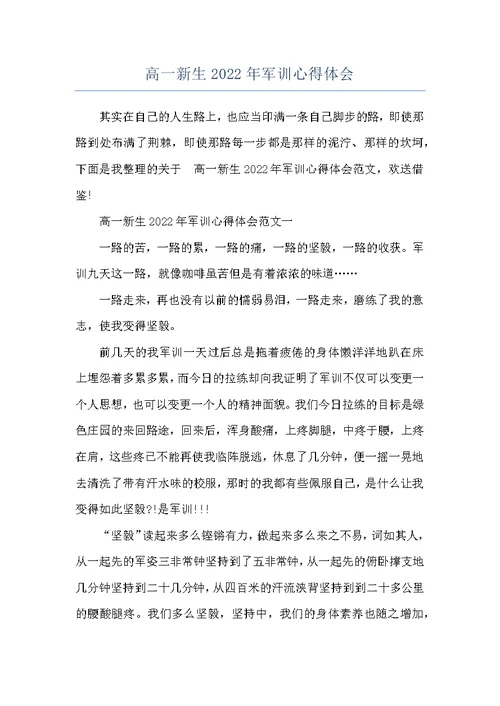 高一新生2022年军训心得体会
