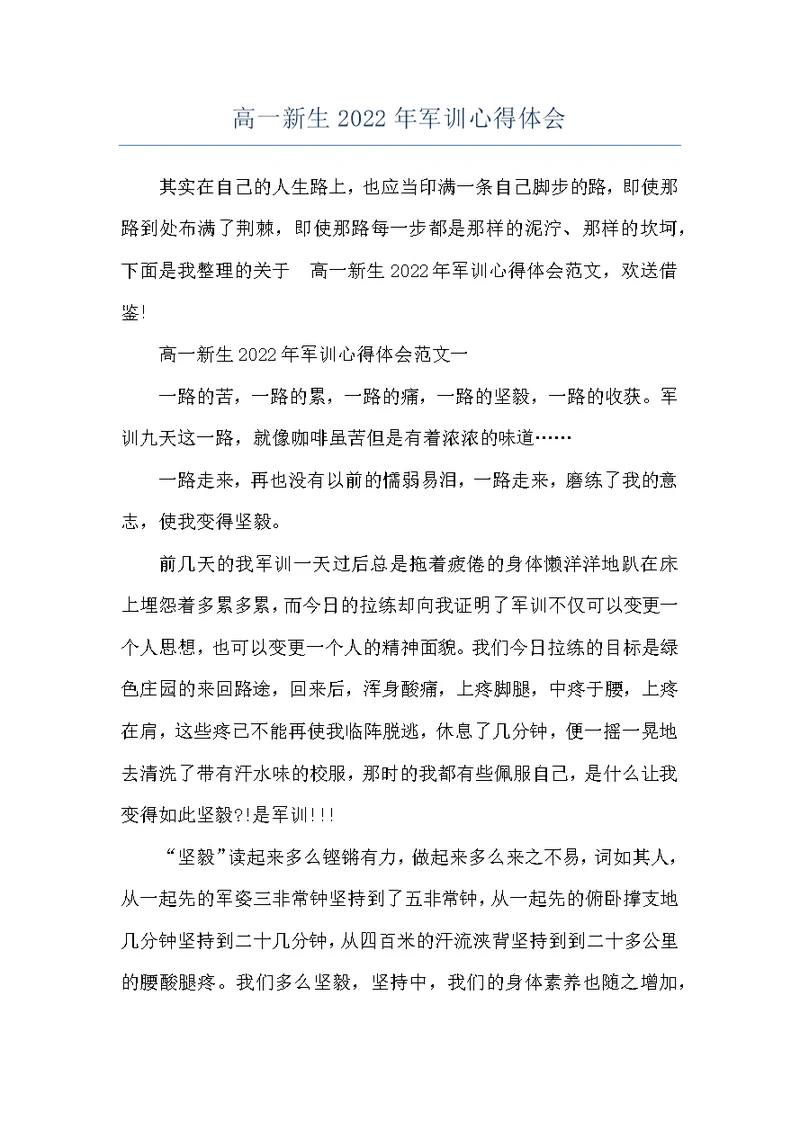 高一新生2022年军训心得体会