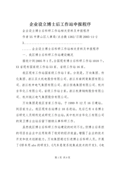 企业设立博士后工作站申报程序 (2).docx