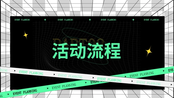 绿色潮流时尚活动策划时空引力场通用PPT模版