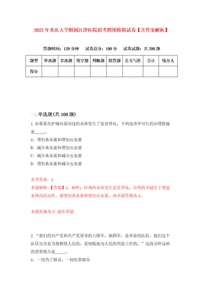 2022年重庆大学附属江津医院招考聘用模拟试卷含答案解析7