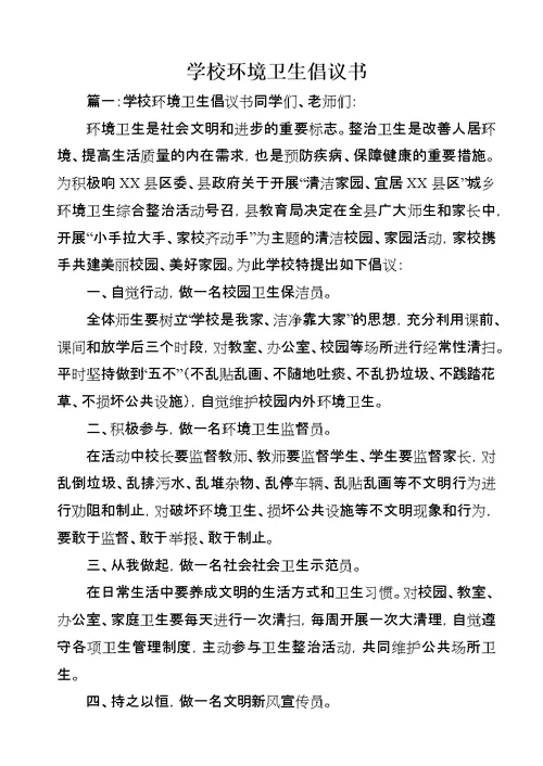 学校环境卫生倡议书
