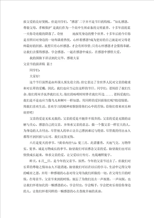 父亲节的演讲稿汇编15篇