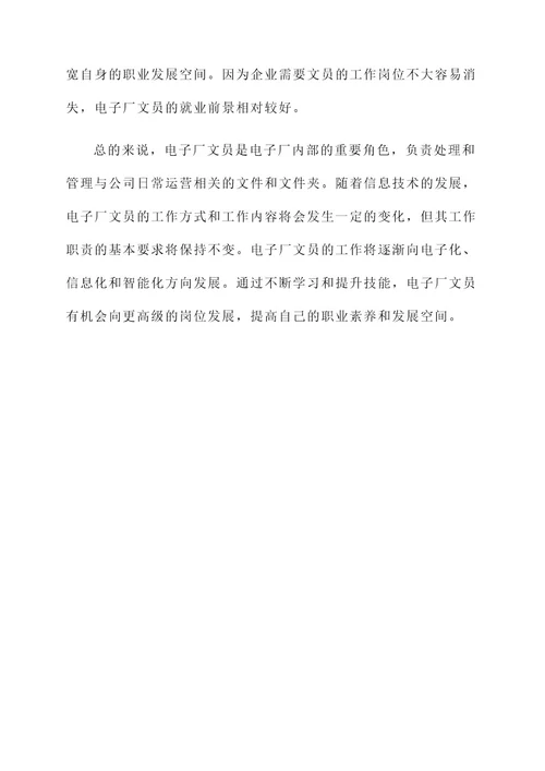 电子厂文员工作内容