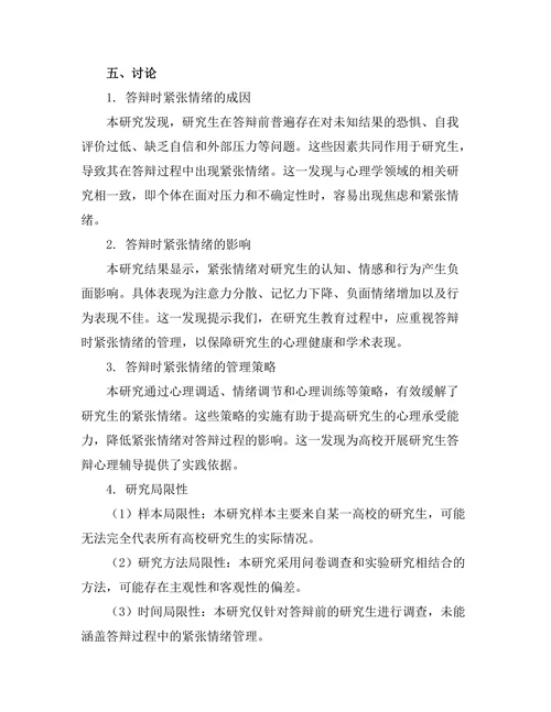 从心理学角度探讨答辩时的紧张情绪管理