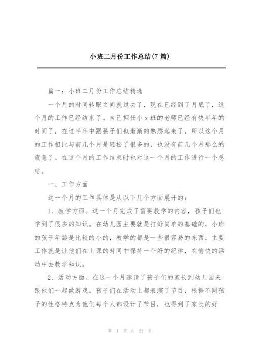 小班二月份工作总结(7篇).docx