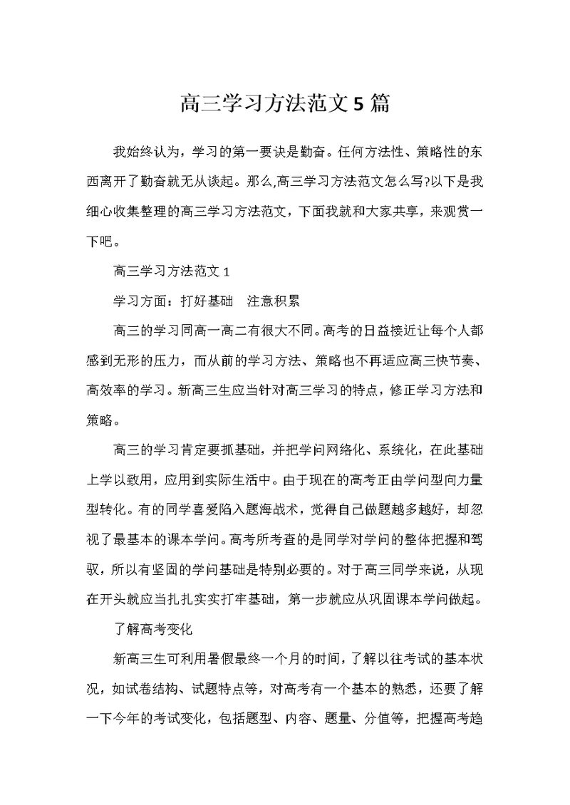 2022年高三学习方法范文5篇