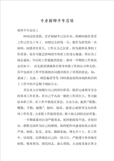 专业厨师半年总结