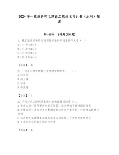 2024年一级造价师之建设工程技术与计量（水利）题库及答案【全国通用】.docx