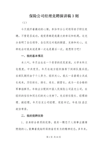 保险公司经理竞聘演讲稿3则.docx