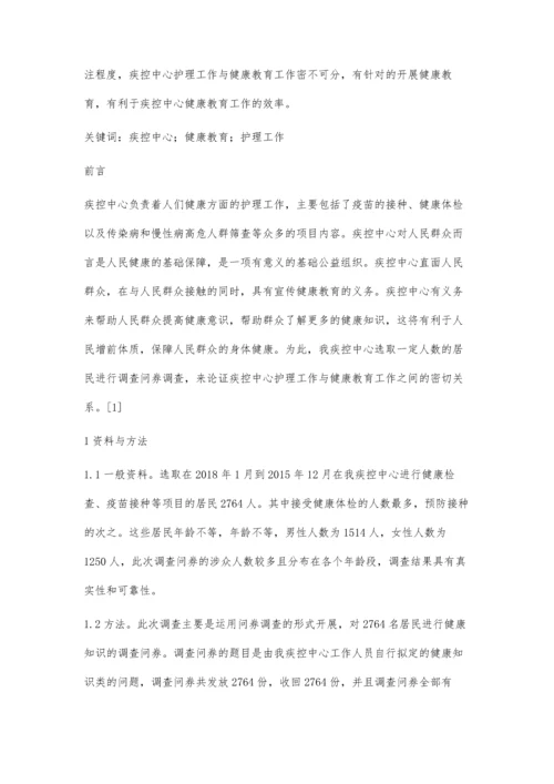 探讨疾控中心护理工作与健康教育工作的联系.docx