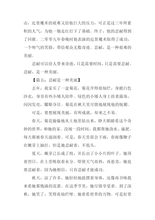 忍耐是一种美丽作文.docx