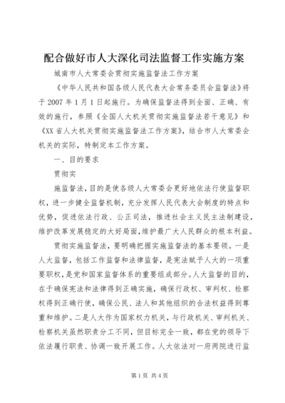 配合做好市人大深化司法监督工作实施方案 (4).docx