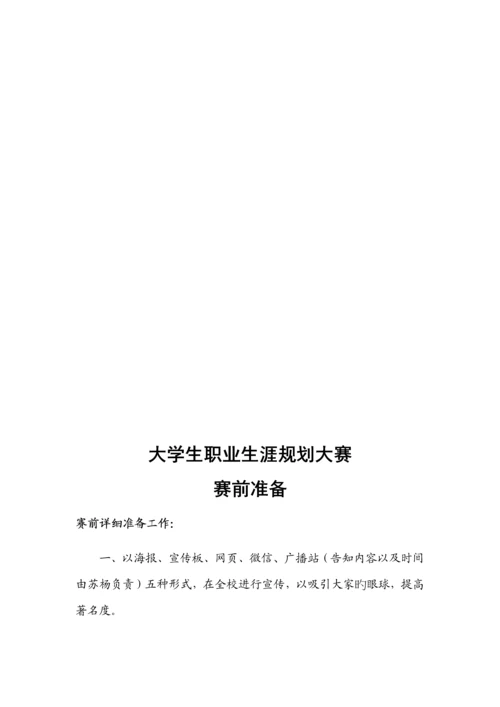 大学生职业生涯规划大赛策划书.docx