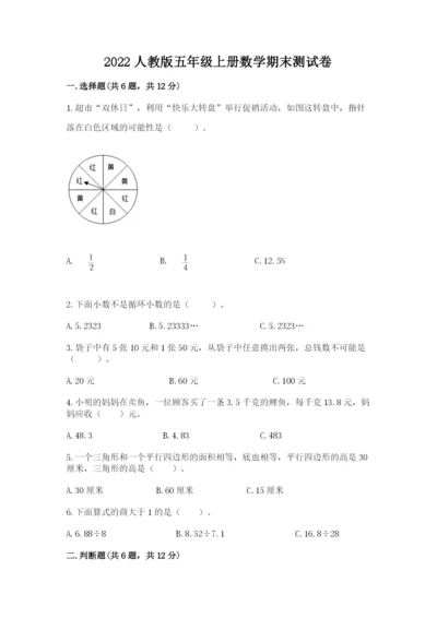 2022人教版五年级上册数学期末测试卷（名师推荐）.docx