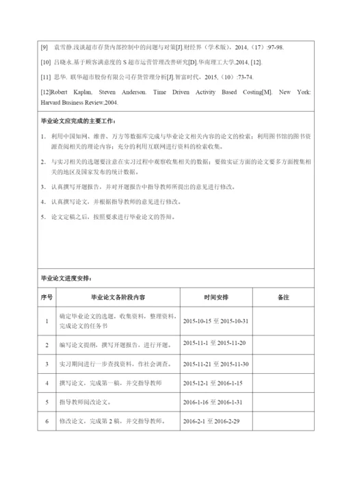 张宁 连锁超市存货管理研究-以永辉超市为例.docx