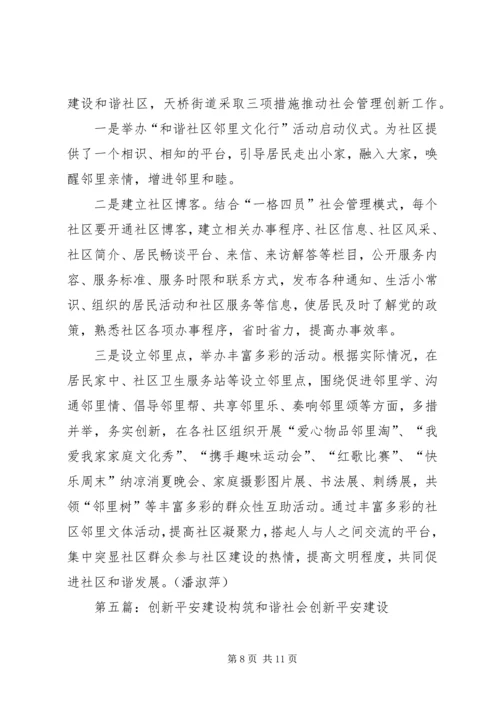 创新社会管理建设和谐街道[五篇].docx