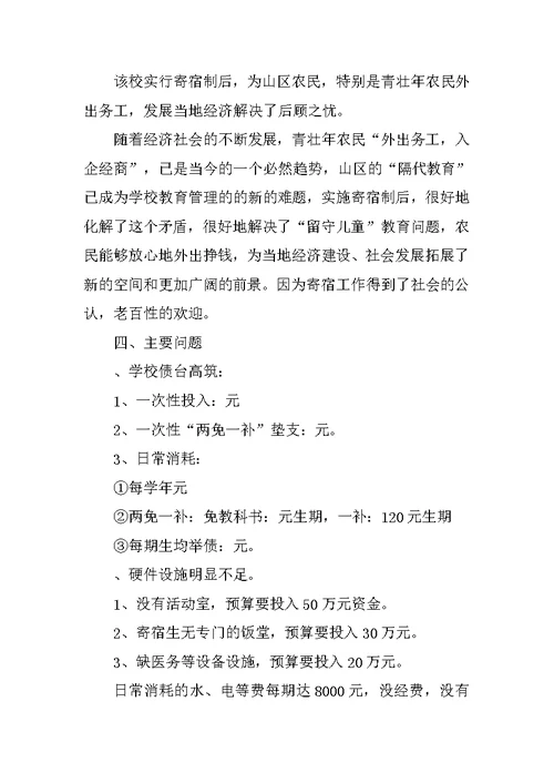 小学生寄宿制试点工作调查报告