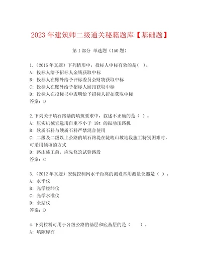 2023年建筑师二级通关秘籍题库基础题