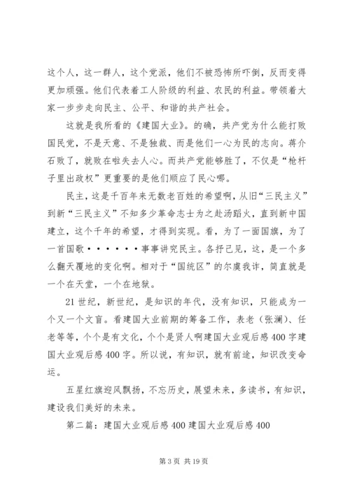 建国大业的观后感400.docx