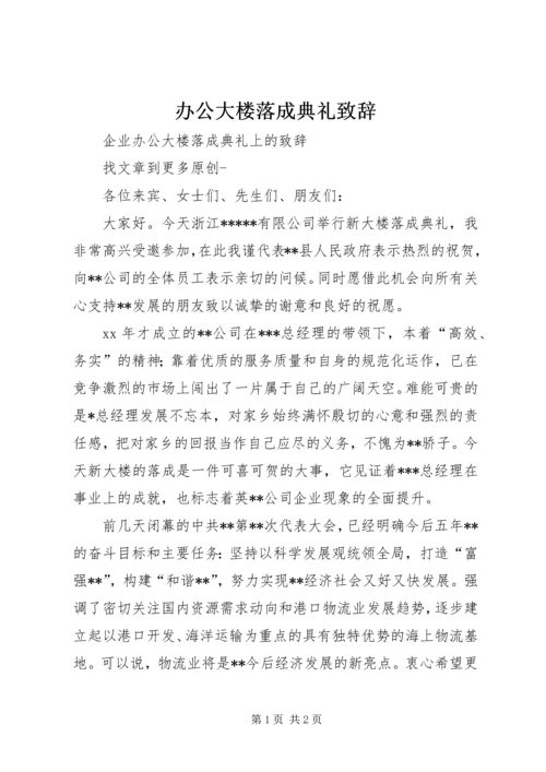 办公大楼落成典礼致辞 (2).docx