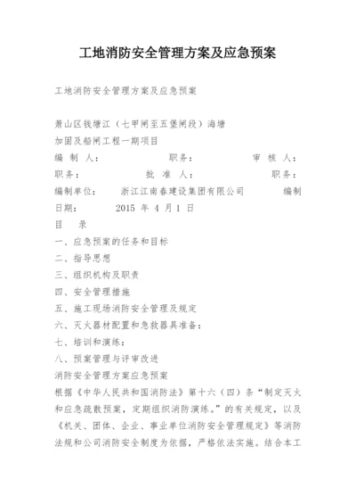 工地消防安全管理方案及应急预案.docx