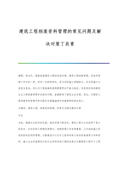 建筑工程档案资料管理的常见问题及解决对策丁辰青.docx