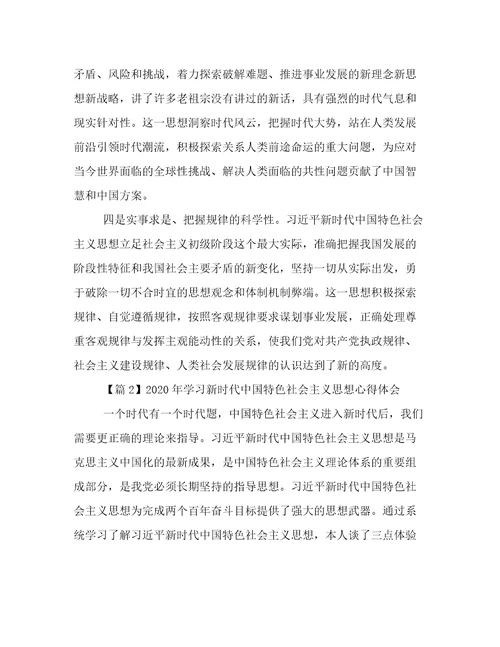 年学习新时代中国特色社会主义思想心得体会20篇